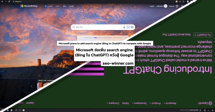 Microsoft จ่อเพิ่ม search engine (Bing ใน ChatGPT) หวังสู้ Google